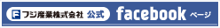 フジ産業公式 Facebookページ