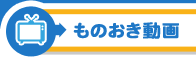 ものおきの動画