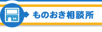 ものおき相談所