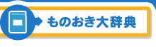 ものおき大辞典