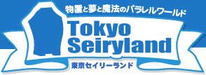 物置と夢と魔法のパラレルワールド 東京セイリーランド