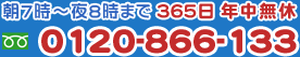 朝7時～夜8時まで 365日年中無休