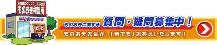 ものおきに関する質問・疑問募集中！