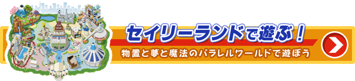 セイリーランドで遊ぶ