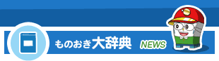 ものおき大辞典