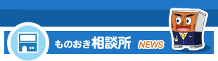 ものおき相談所