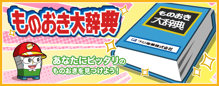 用途別ものおき選び