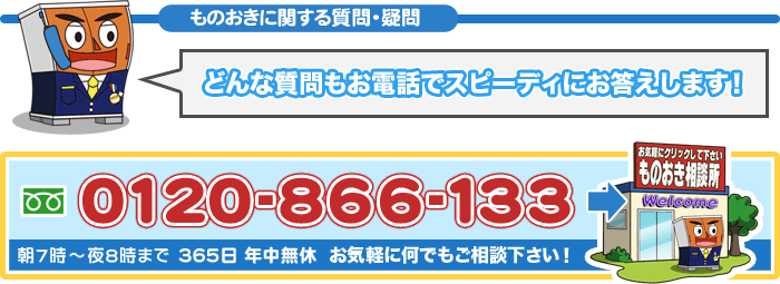 ものおきに関する質問・疑問何でもお答えします！